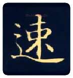 速毛笔楷书写法,摘自唐钟绍京灵飞经