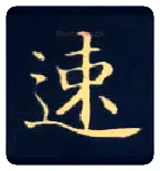 速毛笔楷书写法,摘自唐钟绍京灵飞经