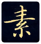 素毛笔楷书写法,摘自唐钟绍京灵飞经