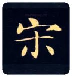 宋毛笔楷书写法,摘自唐钟绍京灵飞经
