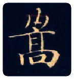 嵩毛笔楷书写法,摘自唐钟绍京灵飞经