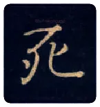 死毛笔楷书写法,摘自唐钟绍京灵飞经