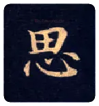 思毛笔楷书写法,摘自唐钟绍京灵飞经
