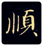 順毛笔楷书写法,摘自唐钟绍京灵飞经