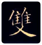 双毛笔楷书写法,摘自唐钟绍京灵飞经