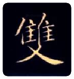 双毛笔楷书写法,摘自唐钟绍京灵飞经