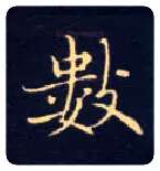 数毛笔楷书写法,摘自唐钟绍京灵飞经