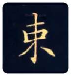 束毛笔楷书写法,摘自唐钟绍京灵飞经