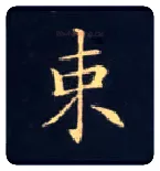 束毛笔楷书写法,摘自唐钟绍京灵飞经