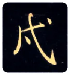 戍毛笔楷书写法,摘自唐钟绍京灵飞经