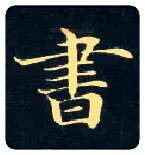 書毛笔楷书写法,摘自唐钟绍京灵飞经