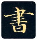 書毛笔楷书写法,摘自唐钟绍京灵飞经