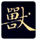 兽毛笔楷书写法,摘自唐钟绍京灵飞经
