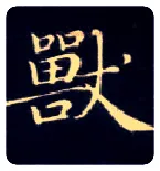 兽毛笔楷书写法,摘自唐钟绍京灵飞经