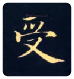 受毛笔楷书写法,摘自唐钟绍京灵飞经