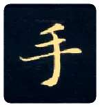 手毛笔楷书写法,摘自唐钟绍京灵飞经