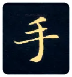 手毛笔楷书写法,摘自唐钟绍京灵飞经