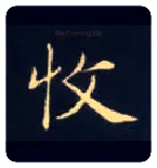 收毛笔楷书写法,摘自唐钟绍京灵飞经
