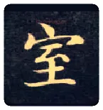 室毛笔楷书写法,摘自唐钟绍京灵飞经