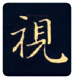 视毛笔楷书写法,摘自唐钟绍京灵飞经