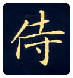 侍毛笔楷书写法,摘自唐钟绍京灵飞经