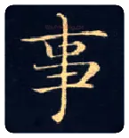 事毛笔楷书写法,摘自唐钟绍京灵飞经