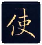 使毛笔楷书写法,摘自唐钟绍京灵飞经