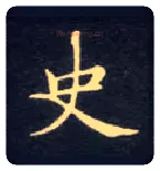 史毛笔楷书写法,摘自唐钟绍京灵飞经