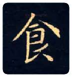 食毛笔楷书写法,摘自唐钟绍京灵飞经