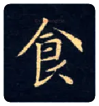 食毛笔楷书写法,摘自唐钟绍京灵飞经