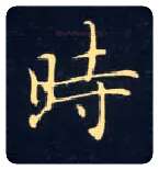 時毛笔楷书写法,摘自唐钟绍京灵飞经