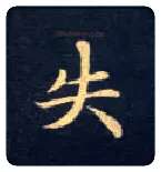 失毛笔楷书写法,摘自唐钟绍京灵飞经