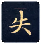 失毛笔楷书写法,摘自唐钟绍京灵飞经