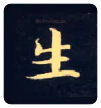 生毛笔楷书写法,摘自唐钟绍京灵飞经