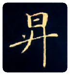 升毛笔楷书写法,摘自唐钟绍京灵飞经