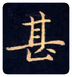 甚毛笔楷书写法,摘自唐钟绍京灵飞经
