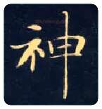 神毛笔楷书写法,摘自唐钟绍京灵飞经