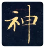 神毛笔楷书写法,摘自唐钟绍京灵飞经