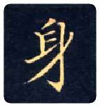 身毛笔楷书写法,摘自唐钟绍京灵飞经