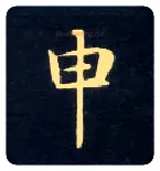 申毛笔楷书写法,摘自唐钟绍京灵飞经