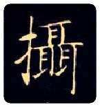 摄毛笔楷书写法,摘自唐钟绍京灵飞经
