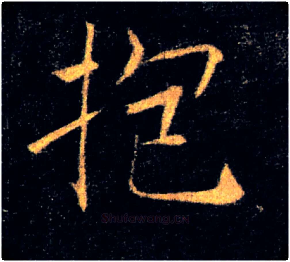 抱毛笔楷书写法,摘自唐褚遂良雁塔圣教序