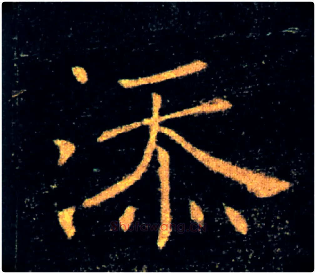添毛笔楷书写法,摘自唐褚遂良雁塔圣教序