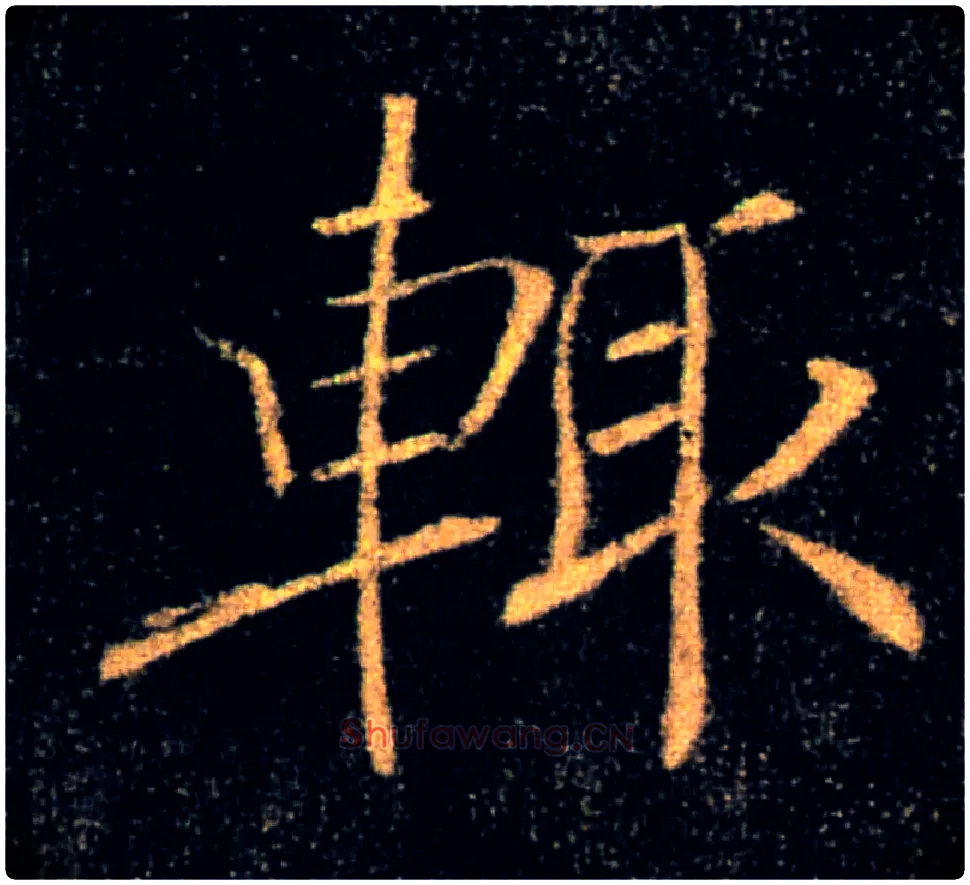 輒毛笔楷书写法,摘自唐褚遂良雁塔圣教序