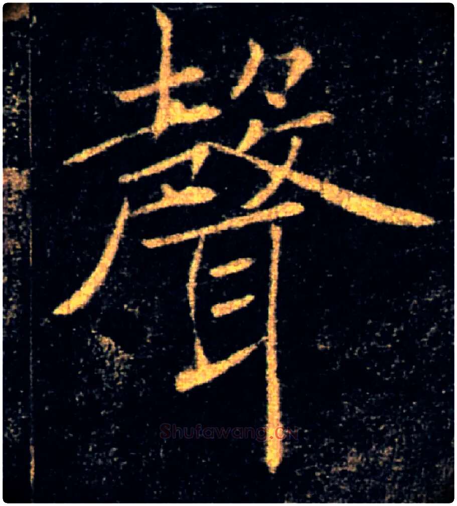 聲毛笔楷书写法,摘自唐褚遂良雁塔圣教序