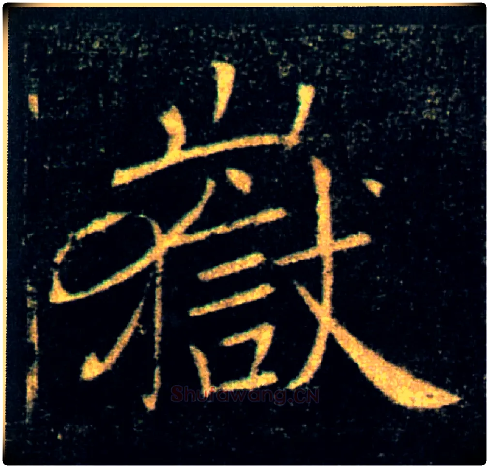 嶽毛笔楷书写法,摘自唐褚遂良雁塔圣教序