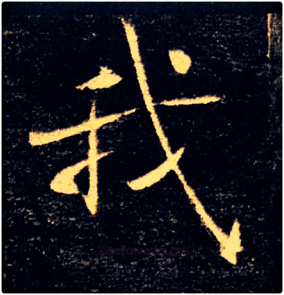 我毛笔楷书写法,摘自唐褚遂良雁塔圣教序