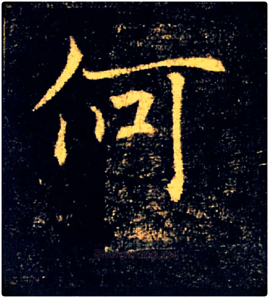 何毛笔楷书写法,摘自唐褚遂良雁塔圣教序