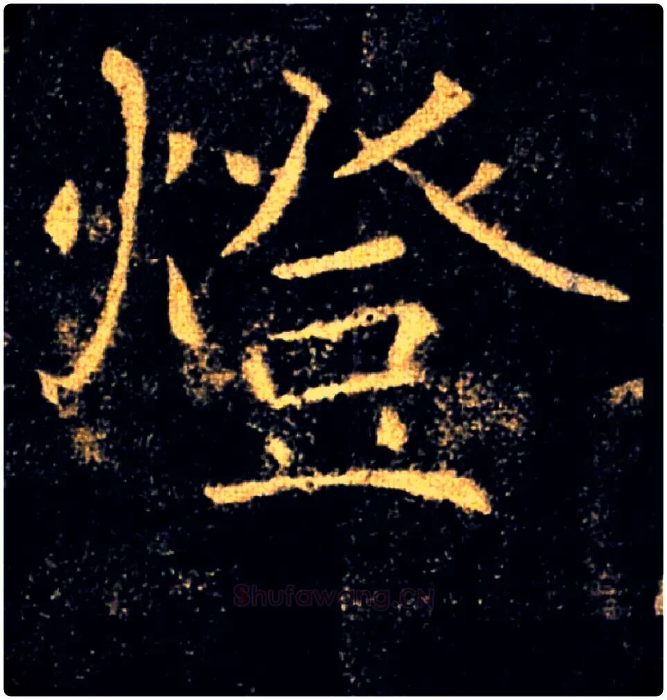 燈毛笔楷书写法,摘自唐褚遂良雁塔圣教序