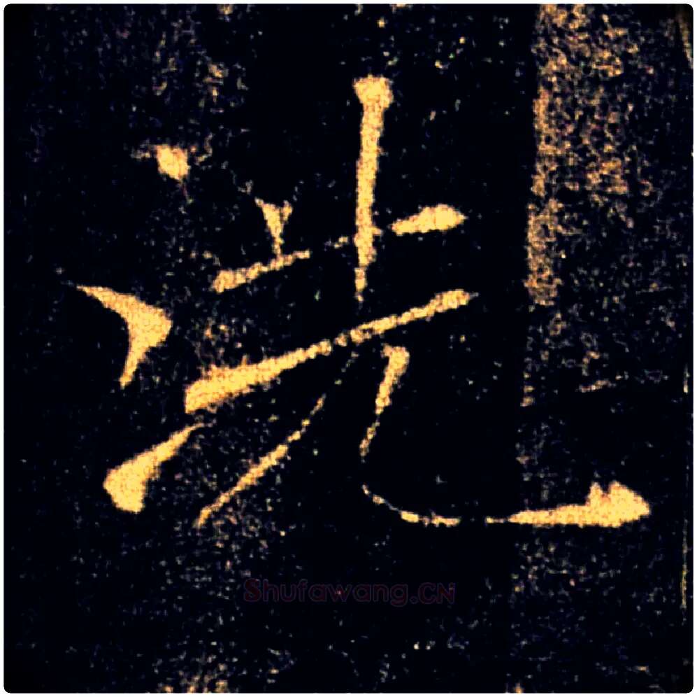 洗毛笔楷书写法,摘自唐褚遂良雁塔圣教序